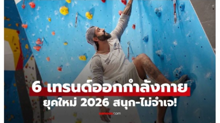 6 เทรนด์ออกกำลังกายยุคใหม่ 2026