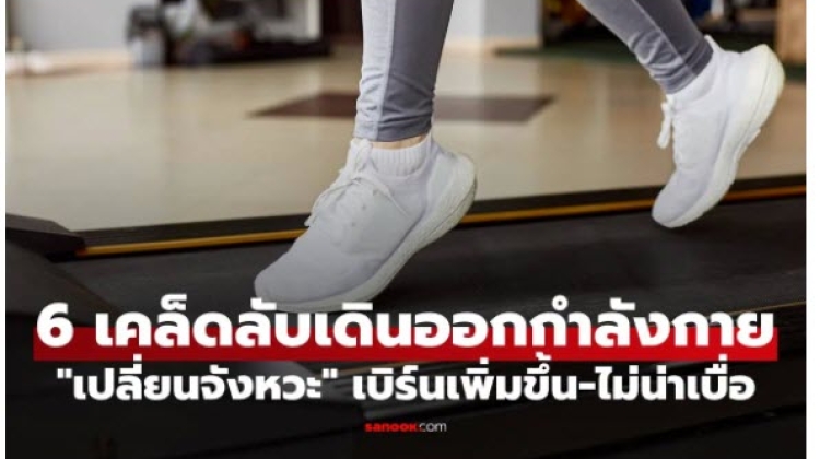 6 เคล็ดลับเดินออกกำลังกาย  ช่วยเบิร์นไขมันมากขึ้นแถมไม่น่าเบื่อ