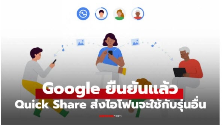 ค่าย Google ยืนยันฟีเจอร์ Quick Share ส่งข้ามแพลกฟอร์มไปยัง iPhone รุ่นอื่นได้