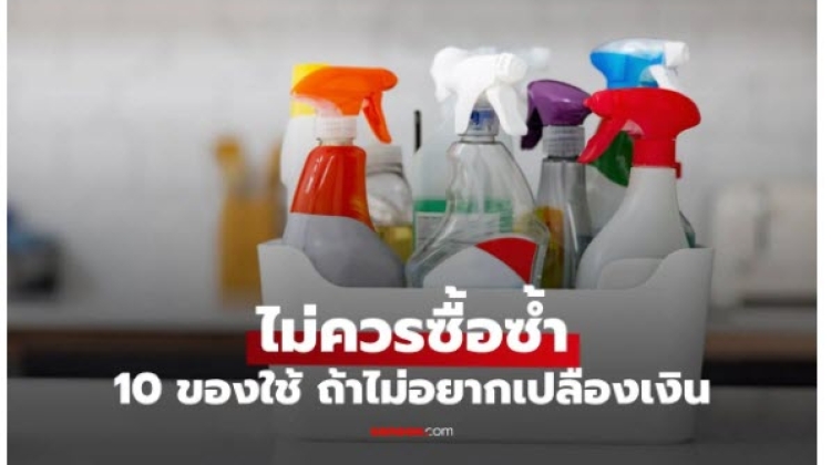 เช็กด่วน ของใช้ในบ้านที่ไม่ควรซื้อซ้ำ ซื้อบ่อย