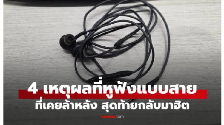 เหตุผลที่เทรนด์หูฟังแบบสายกลับมาเป็นที่นิยมอีกครั้ง