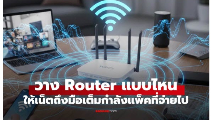 เทคนิคการวางเสา Router อย่างไรให้กระจะเน็ตบ้านทั่วถึง