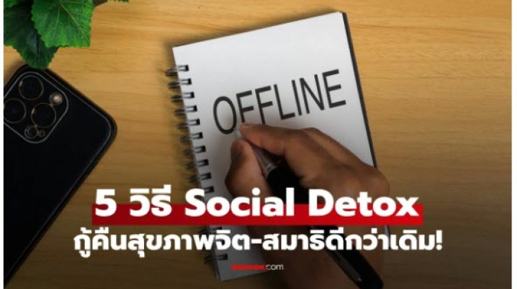 เคล็ดลับ Social Detox บอกลาโลกโซเชียล กู้คืนสุขภาพจิต-สมาธิดีกว่า