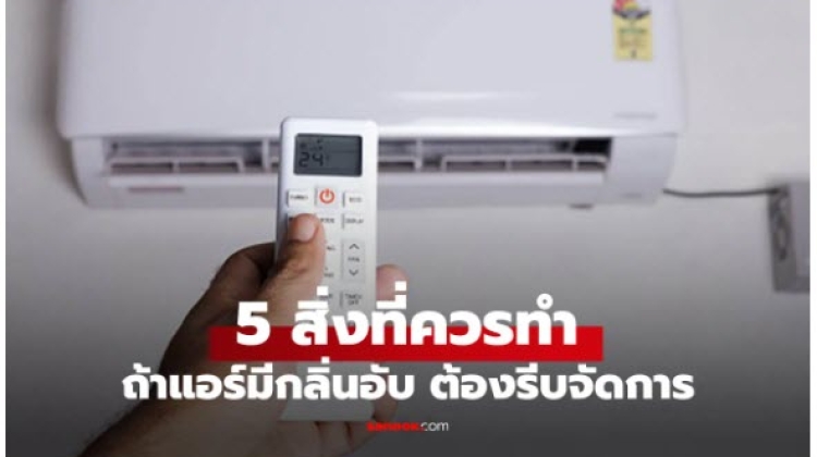 5 วิธีขจัดกลิ่นเหม็นเปรี้ยวและกลิ่นอับในแอร์ ให้หายขาด มาดูกัน