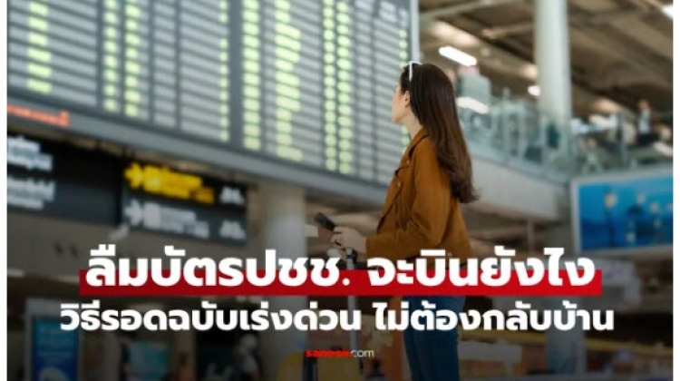 เปิดวิธีรอดฉบับเร่งด่วน ลืมบัตรประชาชน บินภายในประเทศ ขึ้นเครื่องได้ไหม มาดูกัน