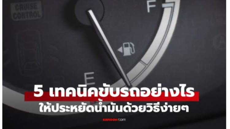 5 เทคนิคใช้รถประหยัดน้ำมันสูงสุด ทำง่าย ได้ผลจริง