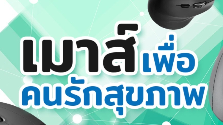 Ergonomic Mouse ยี่ห้อไหนดี เมาส์แนวตั้งเพื่อสุขภาพ  ปี 2026