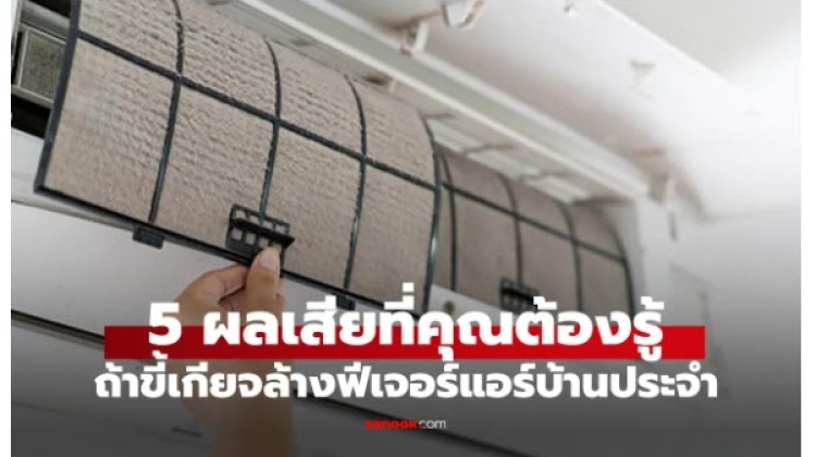ผลเสียจากการไม่ล้างฟิลเตอร์แอร์ 