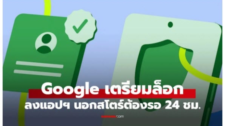 Google เตรียมล็อก Sideloading ใหม่ ต้องรอ 24 ชม. ก่อนติดตั้ง เริ่ม ส.ค. นี้