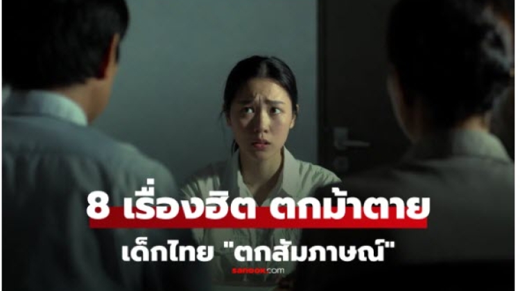 8 เรื่อง ที่ทำให้เด็กไทย Gen Z ตกสัมภาษณ์งาน