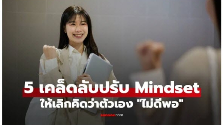 5 เคล็ดลับปรับ Mindset  กู้คืนความมั่นใจให้พร้อมลุยงาน