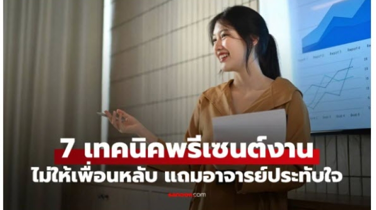 7 เทคนิคพรีเซนต์งานฉบับมือโปร 