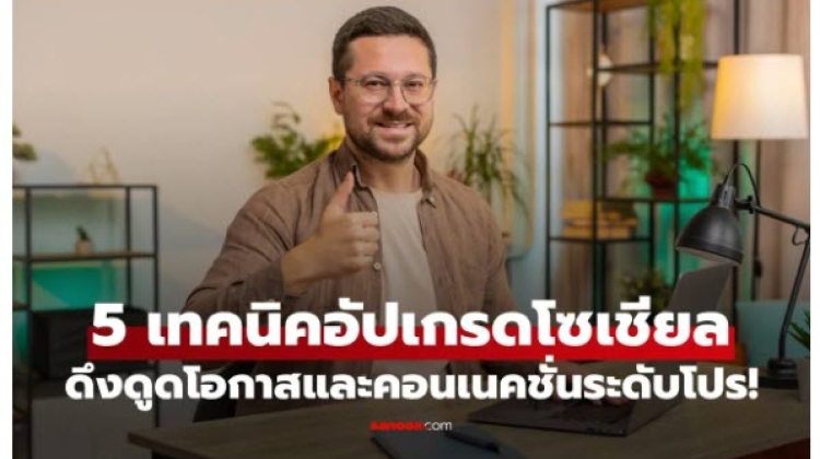 5 เทคนิคอัปเกรดโซเชียลให้เป็นพอร์ตโฟลิโอ