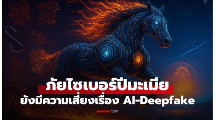 ภัยไซเบอร์ปี 2026 เปลี่ยนเกม องค์กรต้องเร็วและฉลาดขึ้น รับมือ AI-Deepfake ยุคใหม่