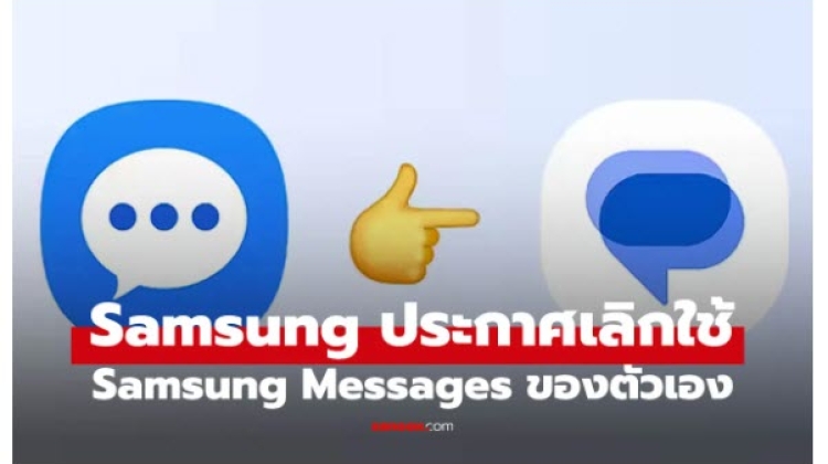 Samsung Messages เตรียมหยุดให้บริการ หลีกให้ Google Messages