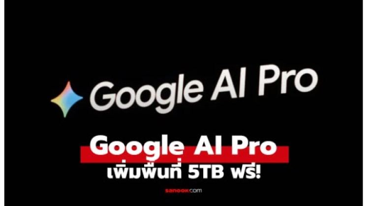 ค่าย Google เพิ่มพื้นที่ให้คนใช้ AI Pro เป็น 5TB แบบไม่ต้องจ่ายเงินเพิ่ม