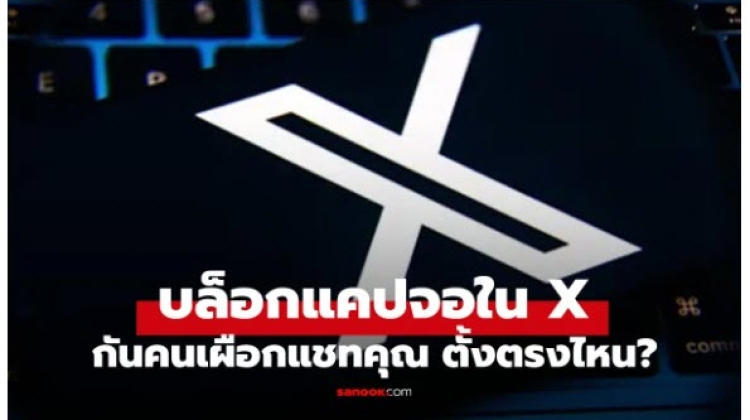 X ปล่อยฟีเจอร์ใหม่ แชทลับโดนแคปเมื่อไหร่ หน้าจอดับทันที