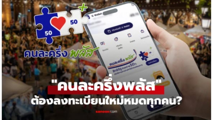 คนละครึ่งพลัส รอบใหม่  คนเก่า-คนใหม่ ต้องลงทะเบียนใหม่ทุกคน