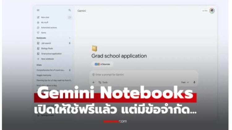 Gemini Notebooks ให้ใช้ถ้วนหน้า เปลี่ยน AI เป็นสมุดโน้ตอัจฉริยะส่วนตัว