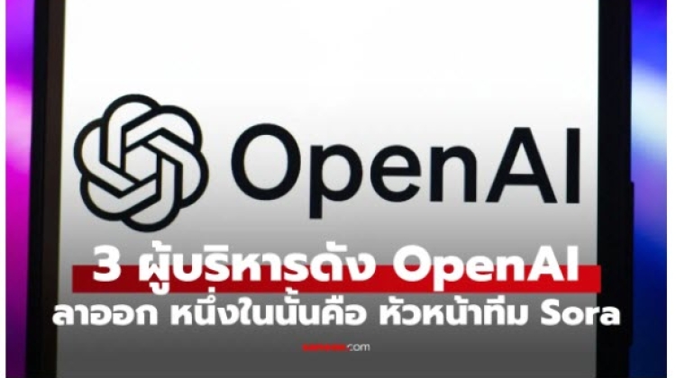 ผู้บริหาร Open AI โบกมือลา หนึ่งในนั้นคือหัวหน้า Sora