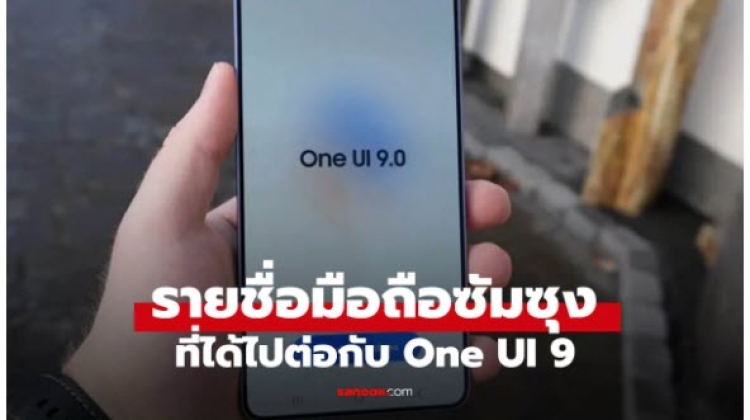 รายชื่อมือถือ Samsung ได้ไปต่อ One UI 9.0