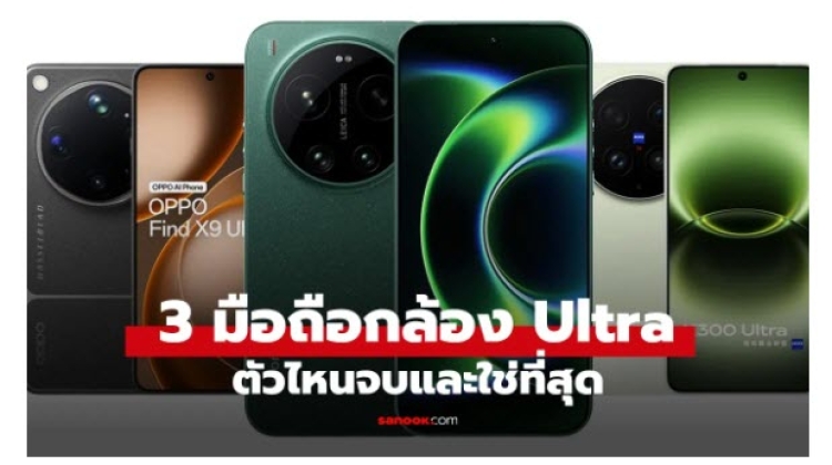 มือถือกล้องเทพ  ใครคือตัวจบสุดในปี 2026