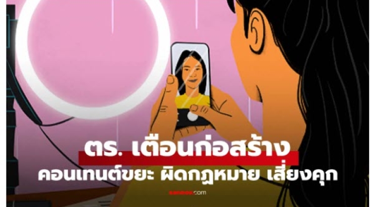 สร้างหรือแชร์ คอนเทนต์ขยะ เสี่ยงคุก ปรับหมดตัว