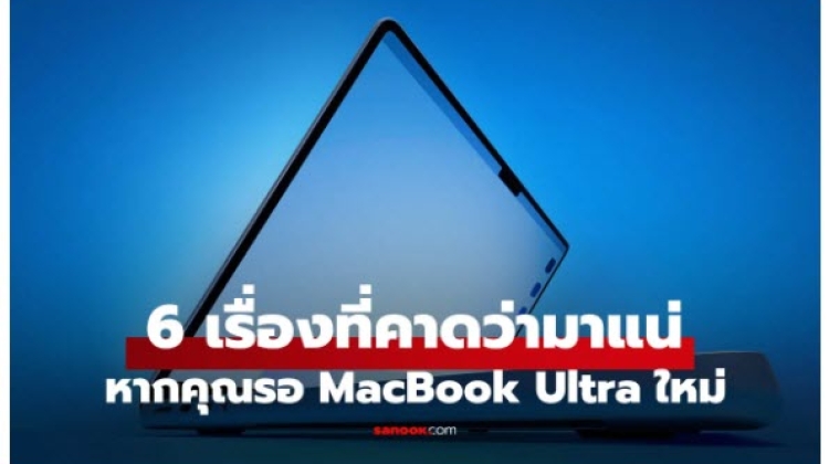 สิ่งที่คาดว่าจะเจอใน MacBook Ultra ที่สุดของ Notebook ปลายปี 2026