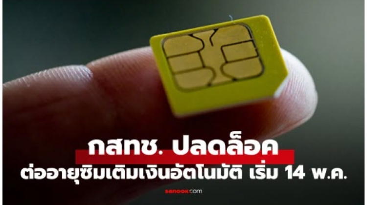 ซิมเติมเงิน ลืมเติมไม่โดนตัด กสทช. เพิ่มให้ซิมเติมเงินต้องต่ออายุอัตโนมัติ เริ่ม 14 พ.ค. นี้