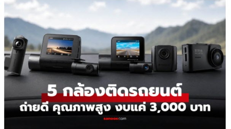 มาดู 5 กล้องติดรถน่าคบในงบ 3,000 บาท ที่สุดของปี 2026