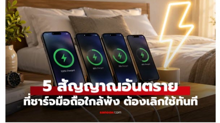 5 สัญญาณเตือนสายชาร์จใกล้พัง