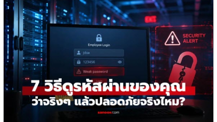 Technic วิธีเช็กว่ารหัสผ่านปลอดภัยหรือไม่