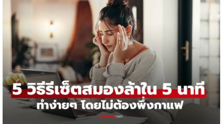 5 วิธีรีเซ็ตสมองล้าใน 5 นาที ทำง่ายๆ 