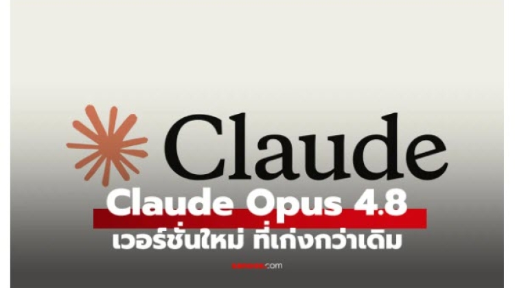 Anthropic เปิดตัว Claude Opus 4.8 อัปเกรด AI ให้เขียนโค้ดเก่งขึ้น