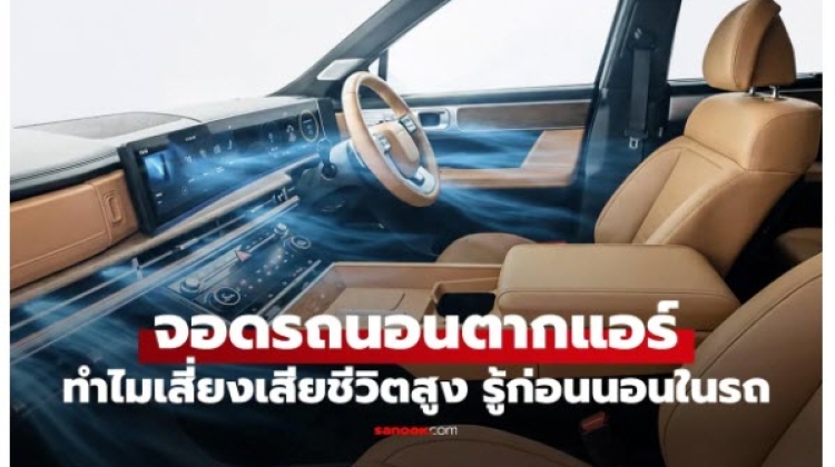 กรณีศึกษา นอนเปิดแอร์ในรถเย็นสบาย แต่ทำไมบางคนถึงไม่ตื่นอีกเลย