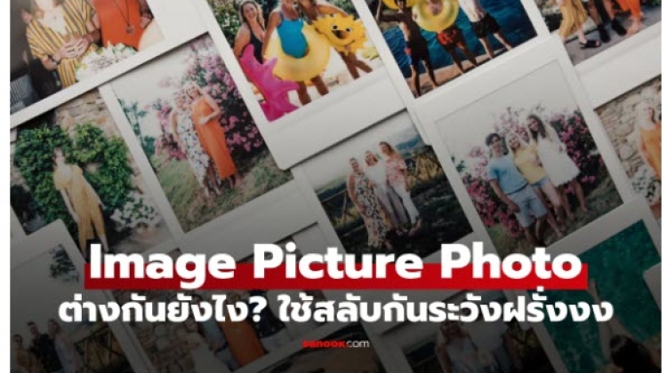 ไฟล์ Image  Picture และ Photo ต่างกันยังไง