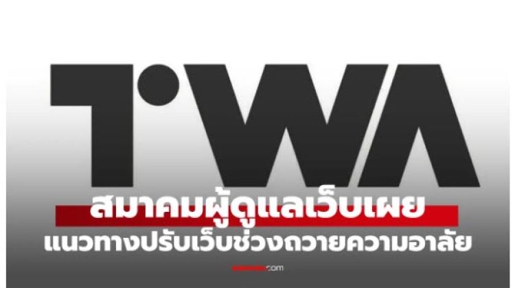 สมาคมผู้ดูแลเว็บไซต์ เปิดเผยแนวทางปรับเว็บไซต์และสื่อออนไลน์ช่วงแสดงความอาลัย