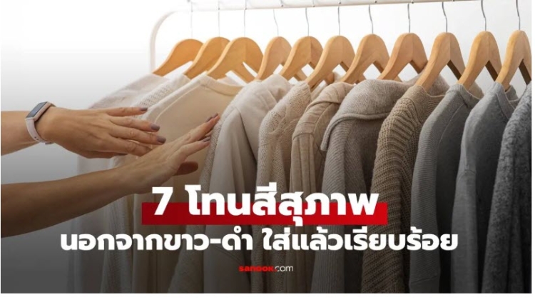 การแต่งกาย 7 โทนสีสุภาพ นอกจากขาว-ดำ ใส่แล้วเรียบร้อยถูกกาลเทศะ