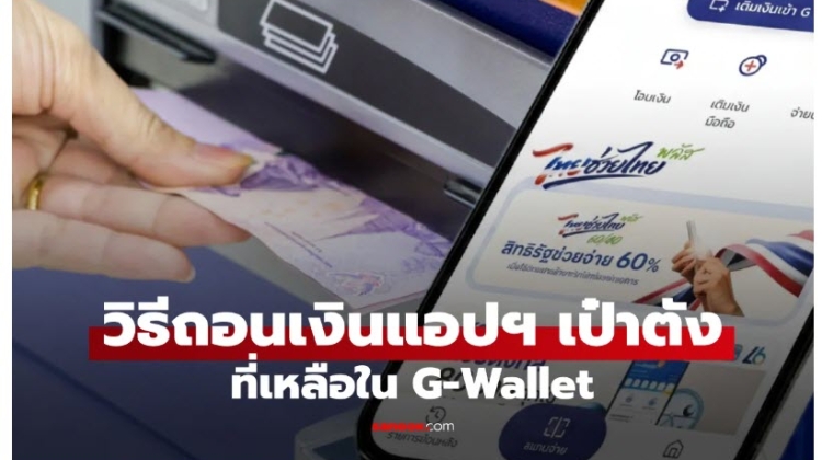 การถอนเงิน แอปเป๋าตัง หลังใช้สิทธิ ไทยช่วยไทยพลัส
