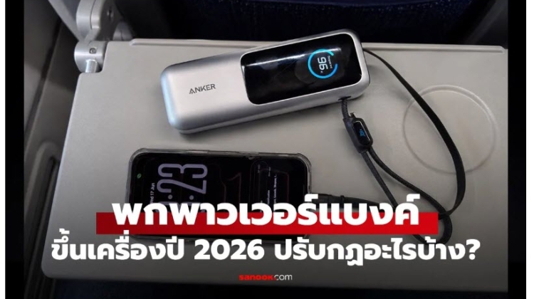 เช็กกฎใหม่ CAAT การนำ Power Bank แบบไหนขึ้นเครื่องบินได้