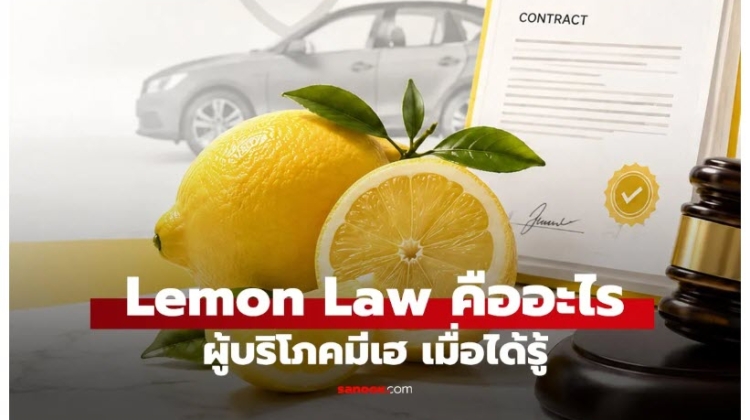  Lemon Law กฎหมายเปลี่ยน ซ่อม คืนเงิน เมื่อสินค้าชำรุดบกพร่อง