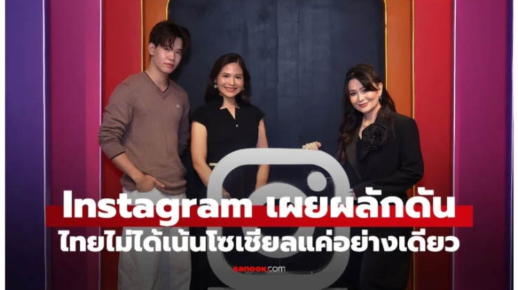App Instagram ชี้ไทยไม่ใช่แค่ตลาดโซเชียล แต่เป็นแรงขับเคลื่อนธุรกิจและเศรษฐกิจครีเอเตอร์