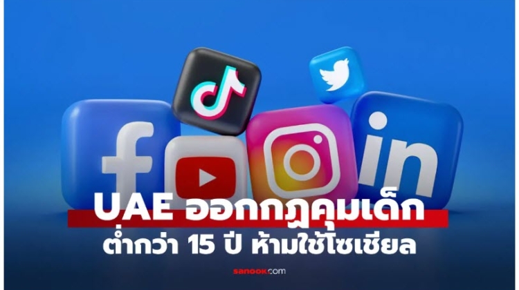 สหรัฐอาหรับเอมิเรตส์ ออกกฎห้ามเด็กต่ำกว่า 15 ปีใช้โซเชียลมีเดีย บังคับแพลตฟอร์มยืนยันอายุจริง