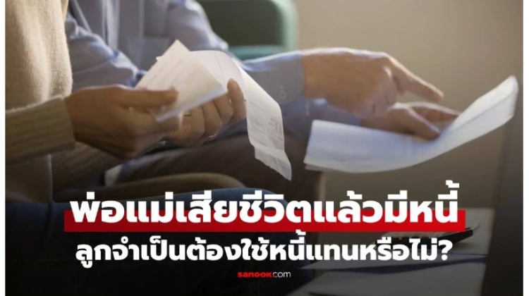 พ่อแม่เสียชีวิตแล้วมีหนี้ ลูกจำเป็นต้องใช้หนี้แทนหรือไม่