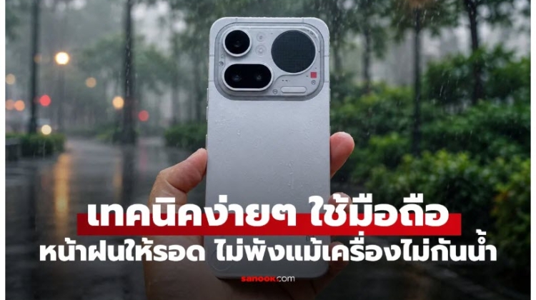เทคนิคใช้มือถือช่วงหน้าฝนให้ปลอดภัย ทั้งเครื่องและตัวคุณเอง