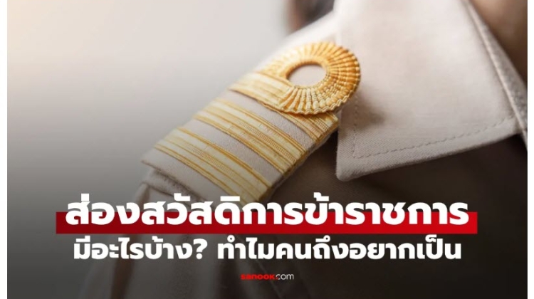 สวัสดิการข้าราชการ กับ 5 เหตุผล ที่ทำให้คนไทยแห่สอบถล่มทลายทุกปี