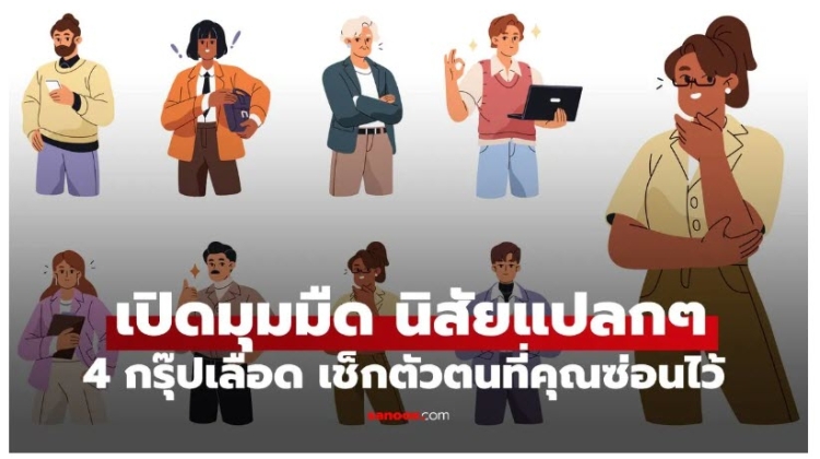 4 กรุ๊ปเลือด เปิดมุมมืดนิสัยแปลกๆ ที่คุณซ่อนไว้