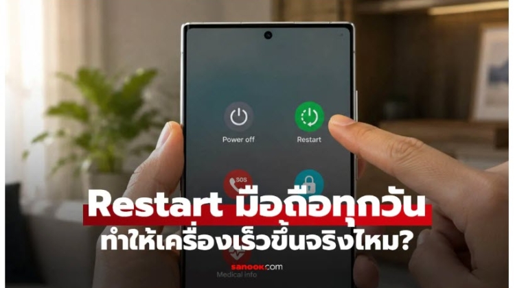 Technic ต้อง Restart มือถือทุกวันไหม
