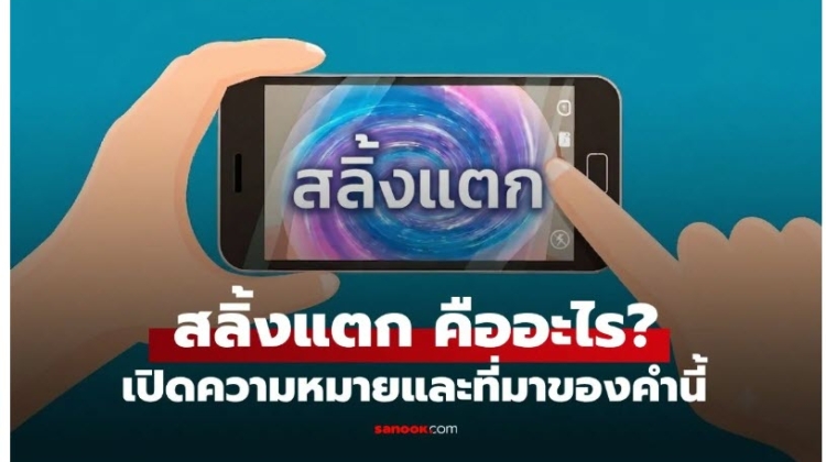 เปิดความหมายและที่มาของคำว่า สลิ้งแตก มาจากไหน