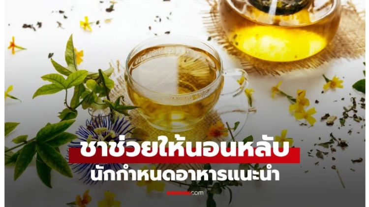 ชาก่อนนอน ช่วยให้หลับง่ายขึ้น ที่นักกำหนดอาหารแนะนำ